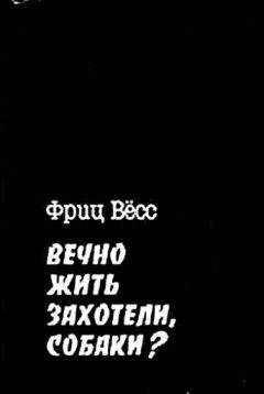 Читайте книги онлайн на Bookidrom.ru! Бесплатные книги в одном клике Фриц Вёсс - Вечно жить захотели, собаки?