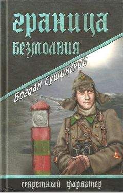 Читайте книги онлайн на Bookidrom.ru! Бесплатные книги в одном клике Богдан Сушинский - Граница безмолвия