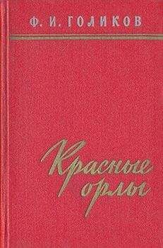 Читайте книги онлайн на Bookidrom.ru! Бесплатные книги в одном клике Филипп Голиков - Красные орлы (Из дневников 1918–1920 г.г.)