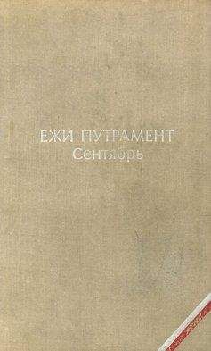 Читайте книги онлайн на Bookidrom.ru! Бесплатные книги в одном клике Ежи Путрамент - Сентябрь