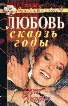 Читайте книги онлайн на Bookidrom.ru! Бесплатные книги в одном клике Рут Харрис - Любовь сквозь годы