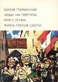 Читайте книги онлайн на Bookidrom.ru! Бесплатные книги в одном клике Мария Пуйманова - Жизнь против смерти