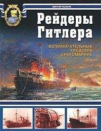 Читайте книги онлайн на Bookidrom.ru! Бесплатные книги в одном клике Виктор Галыня - Рейдеры Гитлера. Вспомогательные крейсера Кригсмарине