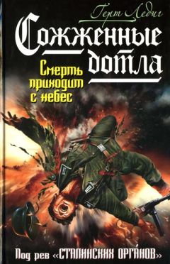 Читайте книги онлайн на Bookidrom.ru! Бесплатные книги в одном клике Герт Ледиг - Сожженные дотла. Смерть приходит с небес