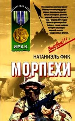 Читайте книги онлайн на Bookidrom.ru! Бесплатные книги в одном клике Натаниэль Фик - Морпехи