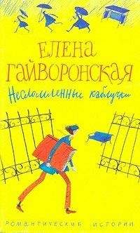 Елена Гайворонская - Несломленные каблучки