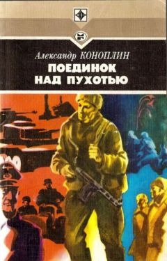 Читайте книги онлайн на Bookidrom.ru! Бесплатные книги в одном клике Александр Коноплин - Поединок над Пухотью