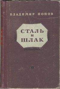 Читайте книги онлайн на Bookidrom.ru! Бесплатные книги в одном клике Владимир Попов - Сталь и шлак