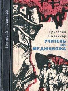 Читайте книги онлайн на Bookidrom.ru! Бесплатные книги в одном клике Григорий Полянкер - Учитель из Меджибожа