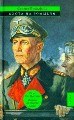 Читайте книги онлайн на Bookidrom.ru! Бесплатные книги в одном клике Стивен Прессфилд - Охота на Роммеля
