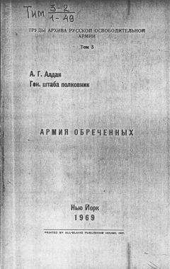 Читайте книги онлайн на Bookidrom.ru! Бесплатные книги в одном клике Андрей Алдан - Армия обреченных