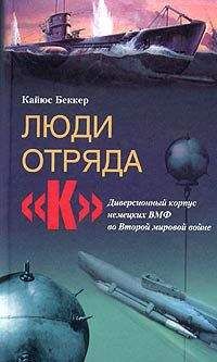 Кайюс Беккер - Люди отряда «К». Диверсионный корпус немецких ВМФ во Второй мировой войне