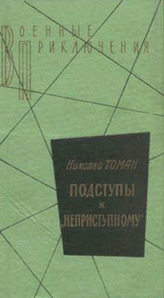 Читайте книги онлайн на Bookidrom.ru! Бесплатные книги в одном клике Николай Томан - Подступы к «Неприступному»