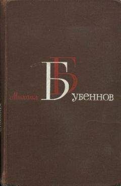 Михаил Бубеннов - Огневое лихолетье (Военные записки)