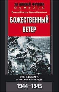 Читайте книги онлайн на Bookidrom.ru! Бесплатные книги в одном клике Рикихэй Иногути - Божественный ветер. Жизнь и смерть японских камикадзе. 1944-1945