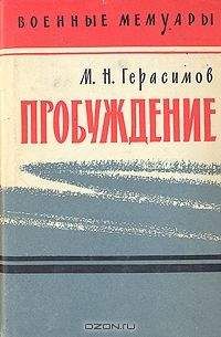 Читайте книги онлайн на Bookidrom.ru! Бесплатные книги в одном клике Михаил Герасимов - Пробуждение