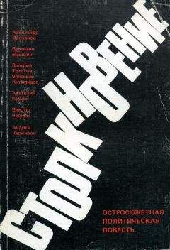 Читайте книги онлайн на Bookidrom.ru! Бесплатные книги в одном клике Александр Проханов - Столкновение