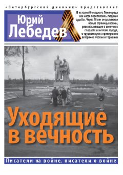 Читайте книги онлайн на Bookidrom.ru! Бесплатные книги в одном клике Юрий Лебедев - Уходящие в вечность