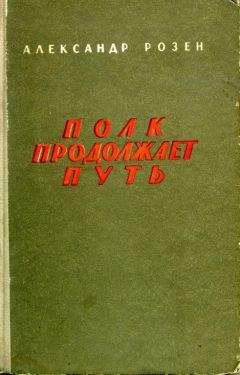 Читайте книги онлайн на Bookidrom.ru! Бесплатные книги в одном клике Александр Розен - Полк продолжает путь