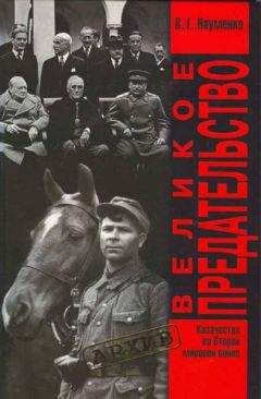 Читайте книги онлайн на Bookidrom.ru! Бесплатные книги в одном клике Вячеслав Науменко - Великое Предательство:Казачество во Второй мировой войне