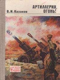 Читайте книги онлайн на Bookidrom.ru! Бесплатные книги в одном клике Владимир Казаков - Артиллерия, огонь!