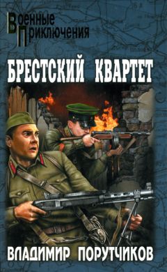 Читайте книги онлайн на Bookidrom.ru! Бесплатные книги в одном клике Владимир Порутчиков - Брестский квартет