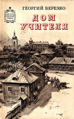 Читайте книги онлайн на Bookidrom.ru! Бесплатные книги в одном клике Георгий Березко - Дом учителя