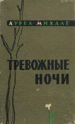 Читайте книги онлайн на Bookidrom.ru! Бесплатные книги в одном клике Аурел Михале - Тревожные ночи