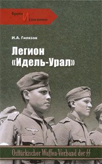 Читайте книги онлайн на Bookidrom.ru! Бесплатные книги в одном клике Искандер Гилязов - Легион «Идель-Урал»