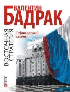 Читайте книги онлайн на Bookidrom.ru! Бесплатные книги в одном клике Валентин Бадрак - Офицерский гамбит