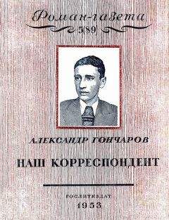 Александр Гончаров - Наш корреспондент