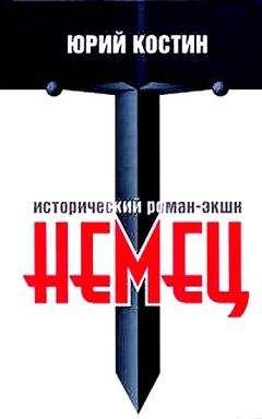 Читайте книги онлайн на Bookidrom.ru! Бесплатные книги в одном клике Юрий Костин - Немец
