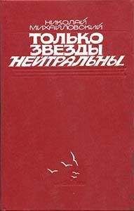 Читайте книги онлайн на Bookidrom.ru! Бесплатные книги в одном клике Николай Михайловский - Только звезды нейтральны