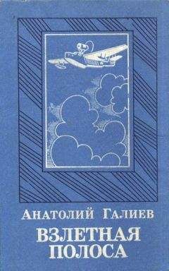 Читайте книги онлайн на Bookidrom.ru! Бесплатные книги в одном клике Анатолий Галиев - Взлетная полоса