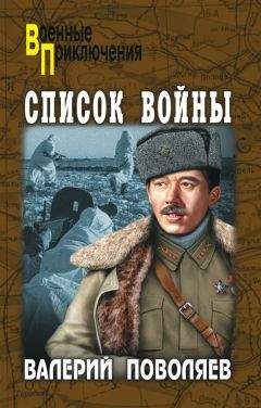 Читайте книги онлайн на Bookidrom.ru! Бесплатные книги в одном клике Валерий Поволяев - Список войны (сборник)