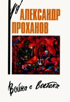 Читайте книги онлайн на Bookidrom.ru! Бесплатные книги в одном клике Александр Проханов - Кандагарская застава