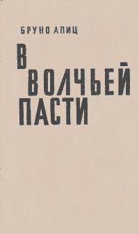 Читайте книги онлайн на Bookidrom.ru! Бесплатные книги в одном клике Бруно Апиц - В волчьей пасти