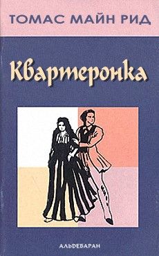 Читайте книги онлайн на Bookidrom.ru! Бесплатные книги в одном клике Майн Рид - Квартеронка