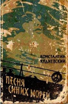 Читайте книги онлайн на Bookidrom.ru! Бесплатные книги в одном клике Константин Кудиевский - Песня синих морей (Роман-легенда)