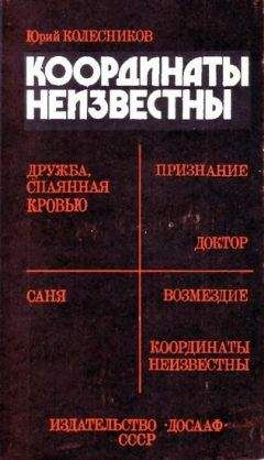 Читайте книги онлайн на Bookidrom.ru! Бесплатные книги в одном клике Юрий Колесников - Координаты неизвестны