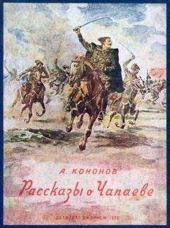Читайте книги онлайн на Bookidrom.ru! Бесплатные книги в одном клике Александр Кононов - Рассказы о Чапаеве