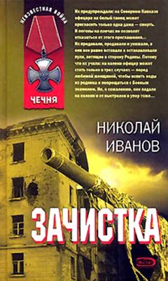 Читайте книги онлайн на Bookidrom.ru! Бесплатные книги в одном клике Николай Иванов - Зачистка