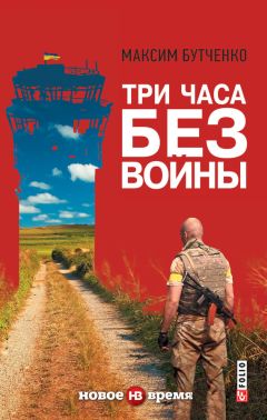 Читайте книги онлайн на Bookidrom.ru! Бесплатные книги в одном клике Максим Бутченко - Три часа без войны