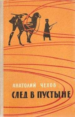 Читайте книги онлайн на Bookidrom.ru! Бесплатные книги в одном клике Анатолий Чехов - След в пустыне