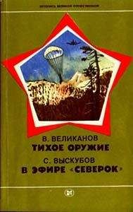 Читайте книги онлайн на Bookidrom.ru! Бесплатные книги в одном клике Василий Великанов - Тихое оружие