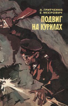 Читайте книги онлайн на Bookidrom.ru! Бесплатные книги в одном клике Александр Гритченко - Подвиг на Курилах
