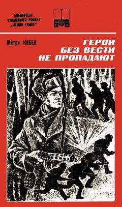 Читайте книги онлайн на Bookidrom.ru! Бесплатные книги в одном клике МИТРИ КИБЕК (Дмитрий Афанасьевич Афанасьев) - Герои без вести не пропадают. Книга вторая