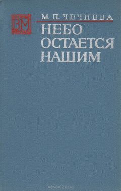 Читайте книги онлайн на Bookidrom.ru! Бесплатные книги в одном клике Марина Чечнева - Небо остается нашим