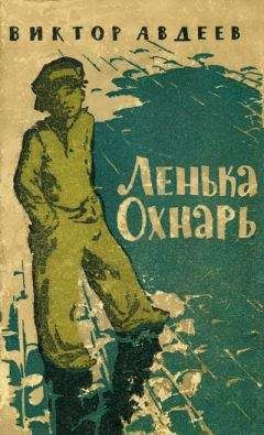 Читайте книги онлайн на Bookidrom.ru! Бесплатные книги в одном клике Виктор Авдеев - Ленька Охнарь