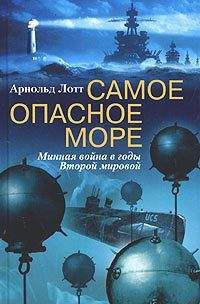 Читайте книги онлайн на Bookidrom.ru! Бесплатные книги в одном клике Арнольд Лотт - Самое опасное море. Минная война в годы Второй мировой
